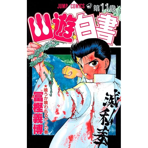 幽☆遊☆白書 9 (ジャンプコミックス) | 冨樫 義博 |本 | 通販 | Amazon